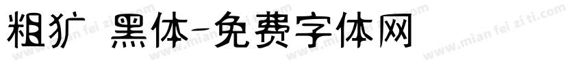 粗犷 黑体字体转换